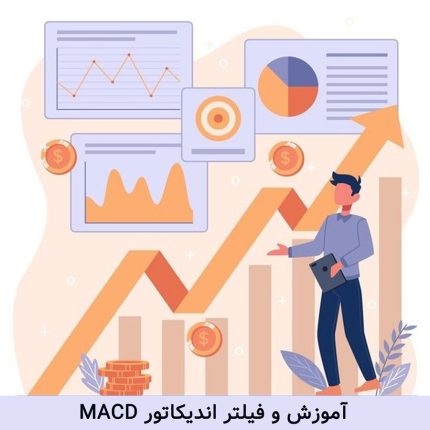 فیلتر-اندیکاتور-مکدی