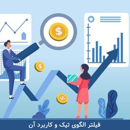 فیلتر-الگوی-تیک