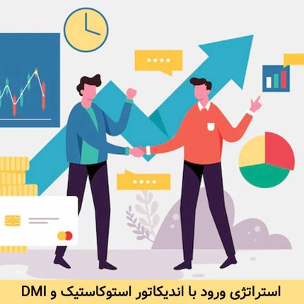 فیلتر اندیکاتور استوکاستیک و DMI بورسیکار