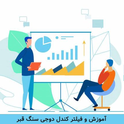 فیلتر-کندل-دوجی-سنگ-قبر