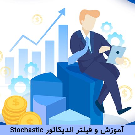 فیلتر-اندیکاتور-استوکاستیک