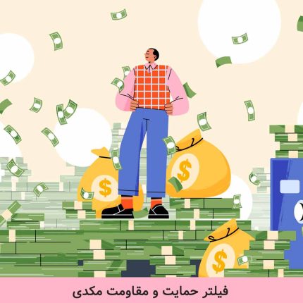 فیلتر-حمایت-و-مقاومت-مکدیr