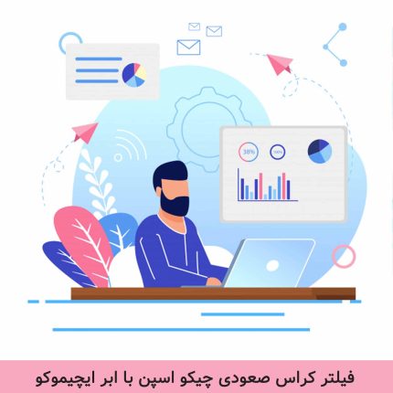 فیلتر-کراس-صعودی-چیکو